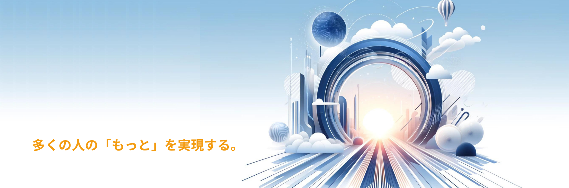 More株式会社多くの人の「もっと」を実現する。